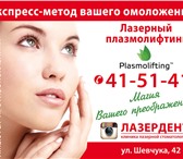 Foto в Красота и здоровье Косметические услуги Plasmolifting Geltherapy-уникально-омолаживающая в Москве 0