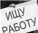 Изображение в Работа Работа для подростков и школьников ищут работу,желательно работать вместе. Зовут в Вязьма 10 000