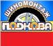 Foto в Авторынок Шиномонтаж Наша компания осуществляет замену резины, в Нижнем Новгороде 980
