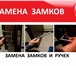Изображение в Прочее,  разное Разное Ситуация, когда потребуется замена замка в Комсомольск-на-Амуре 123