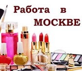 Изображение в Работа Вакансии Приглашаем на ВАХТУ Упаковщиков косметики в Москве 60 000
