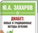 Изображение в Красота и здоровье Медицинские услуги Вылечивание сахарного диабета лечение инсулинзависимого в Москве 43 000