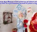 Изображение в Развлечения и досуг Организация праздников Дед Мороз и Снегурочка в Солнечногорске, в Солнечногорск 1 000