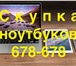 Фотография в Компьютеры Ноутбуки Скупка, продать, сдать ноутбук, новый или в Оренбурге 0