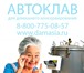 Фото в Электроника и техника Другая техника Домашний автоклав Сириус 2016 года выпуска в Владикавказе 21 880