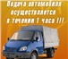 Foto в Авторынок Транспорт, грузоперевозки Грузоперевозки автомобилями Газель 1,5 - в Рязани 300