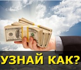 Фото в Прочее,  разное Разное Надоело ходить каждый день на работу и зависеть в Москве 0