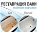 Фотография в Строительство и ремонт Сантехника (услуги) Если Ваша ванна требует замены, то реставрация в Санкт-Петербурге 2 800