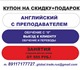 Скачать foto Иностранные языки ЛИЧНЫЙ репетитор по АНГЛИЙСКОМУ, АКЦИЯ! от 777 РУБ 2232404 в Санкт-Петербурге Фото в Образование Иностранные языки Победим кризис! ЛИЧНЫЙ репетитор по АНГЛИЙСКОМУ. в Санкт-Петербурге 555