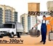 Foto в Прочее,  разное Разное АКЦИЯ!При заказе газели + грузчик скидка в Томске 300