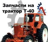 Фотография в Авторынок Автозапчасти цены на запчасти тракторов .Запчасти к тракторам. в Ставрополе 137