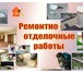 Фото в Строительство и ремонт Ремонт, отделка Бригада специалистов с опытом более 10 лет в Екатеринбурге 500