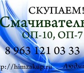 Изображение в Прочее,  разное Разное Скупаем Смачиватель ОП-10, ОП-7. Покупаем в Ярославле 10