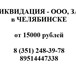 Изображение в Прочее,  разное Разное ЛИКВИДАЦИЯ ФИРМ ЧЕЛЯБИНСК –  248-39-78Професс в Челябинске 0