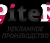 Фото в Прочее,  разное Разное Рекламная производственная компания Piter в Санкт-Петербурге 0