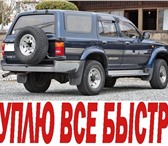 TOYOTA, HONDA, MAZDA, ИНОМАРКУ возможно аварийную, неисправную быстро куплю, Деньги сегодня же 9484   фото в Красноярске