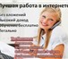 Изображение в Работа Работа на дому Требования: ответственность, дисциплинированность, в Туле 27 000