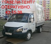 Изображение в Авторынок Транспорт, грузоперевозки оперативно,без выходных и праздников."ГАЗели-тент"высокие,длинные,обычные.доставки,переезды.грузчики.четко,конкретно,профессионально.всегда в Магнитогорске 0