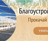 Фото в Строительство и ремонт Строительство домов Благоустроенный пляж - залог удобного и хорошего в Москве 11