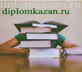 Изображение в Образование Курсовые, дипломные работы ДипломКазань поможет подготовиться к сессии, в Казани 800