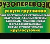 Фото в Прочее,  разное Разное Вид услуги: Транспорт, перевозки Грузоперевозки
Грузчики в Братске 350