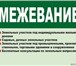Foto в Прочее,  разное Разное Межевание, оформление земельных участков в Омске 450