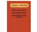 Изображение в Хобби и увлечения Книги Ольга Дмитриевна Форш (1873 - 1961) - известная в Москве 0