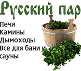 Фотография в Строительство и ремонт Строительные материалы Банные и отопительные печи, камины, дымоходы в Брянске 500