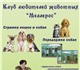 Клуб любителей животных "Меллерос" приме