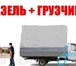 Фотография в Прочее,  разное Разное Качеcтвенные ycлyги - гpyзопepевозки. газели. в Перми 250
