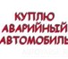 АВАРИЙНУЮ, НЕИСПРАВНУЮ ИНОМАРКУ БЫСТРО КУПЛЮ, Снимем с учета, вывезем сами, Деньги сразу! т 2 11227   фото в Красноярске