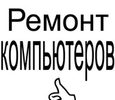 Изображение в Компьютеры Ремонт компьютерной техники Ремонт компьютера!!!Быстро, Качественно, в Саранске 100