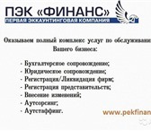 Фото в Прочее,  разное Разное Первая Эккаунтинговая Компания "Финанс", в Рязани 500