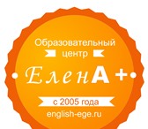 Фото в Образование Репетиторы Образовательный центр "ЕленА+" предлагает в Воронеже 1