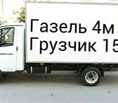 Foto в Авторынок Транспорт, грузоперевозки Пермь газель грузоперевозки 89124978442 Переезд в Перми 150