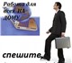 Требуются усидчивые и целеустремлённые с