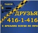 Фотография в Авторынок Транспорт, грузоперевозки Такси "Друзья" заказ по тел.  416-1-416Минимальн в Нижнем Новгороде 0