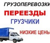 Фото в Авторынок Транспорт, грузоперевозки Грузоперевозки Грузчики по городу и краю в Красноярске 0