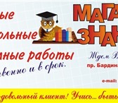 Фото в Образование Курсовые, дипломные работы Успейте все с помощью «Магазина Знаний»! в Новокузнецке 0