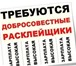 Фото в Работа Работа для студентов Требуются расклейщики листовок, формат листовок в Томске 2 000