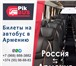 Foto в Прочее,  разное Билеты Продажа билетов на автобусы в Армению. Самые в Москве 2 000