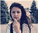 Foto в Работа Работа для подростков и школьников Мне 15 лет!Ищу работу,с 15:00 до 19:00.Общительная,ответственная.Умею в Лениногорск 1 000