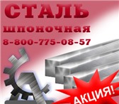 Фотография в Авторынок Автозапчасти Шпоночная сталь марки 45, 20, А-12, 40Х, в Великом Новгороде 11