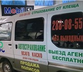 Изображение в Авторынок Автосервис, ремонт ОСАГО,  КАСКО  на дом,  в офис.Договор купли-продажи в Красноярске 7 777 777