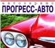 автосервис "прогресс-авто" Приглашаем Ва