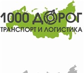 Фотография в Авторынок Транспорт, грузоперевозки Транспортная компания "1000 ДОРОГ"  www.1000dorog.su в Москве 0