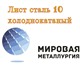 Организация ООО «Мировая Металлургия» ре