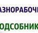 Фотография в Строительство и ремонт Ремонт, отделка Имеются разнорабочие: грузчики, подсобные в Москве 0