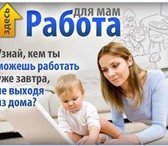 Фото в Работа Работа на дому Мы предлагаем Вам несложную работу , не требующую в Томске 20 000