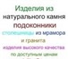 Foto в Строительство и ремонт Ремонт, отделка Компания Vik-Stone предлагает Вашему вниманию:Изделия в Москве 1